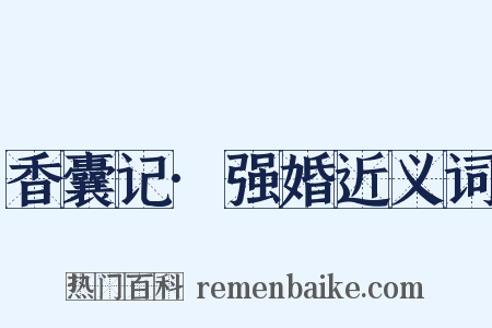 香囊记·强婚近义词是什么意思的图片